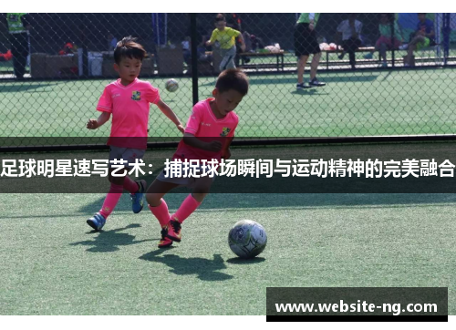 足球明星速写艺术:捕捉球场瞬间与运动精神的完美融合 足球明星速写艺术:捕捉球场瞬间与运动精神的完美融合