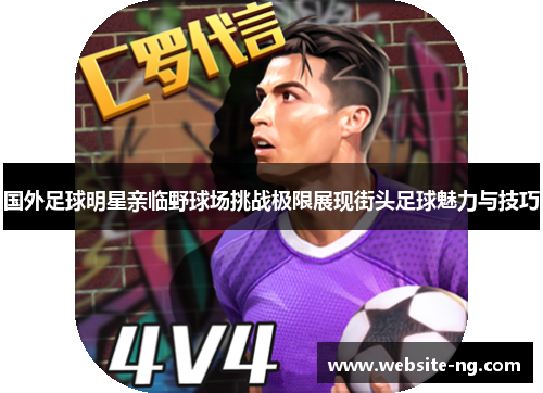 国外足球明星亲临野球场挑战极限展现街头足球魅力与技巧 国外足球明星亲临野球场挑战极限展现街头足球魅力与技巧