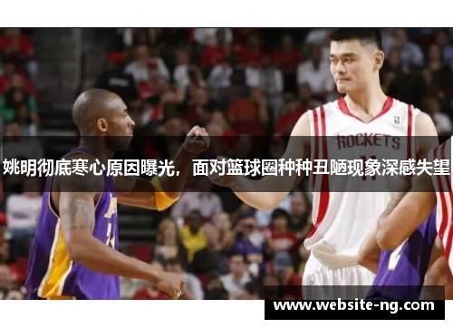 姚明彻底寒心原因曝光,面对篮球圈种种丑陋现象深感失望 姚明彻底寒心原因曝光,面对篮球圈种种丑陋现象深感失望