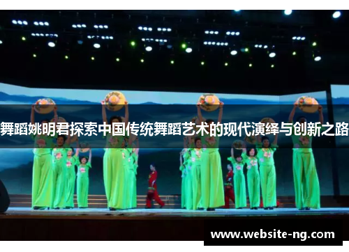 舞蹈姚明君探索中国传统舞蹈艺术的现代演绎与创新之路 舞蹈姚明君探索中国传统舞蹈艺术的现代演绎与创新之路
