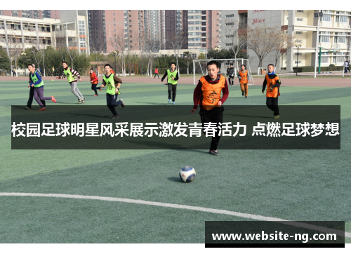 校园足球明星风采展示激发青春活力 点燃足球梦想 校园足球明星风采展示激发青春活力 点燃足球梦想