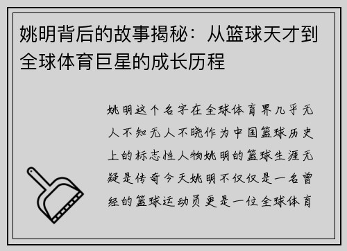 姚明背后的故事揭秘:从篮球天才到全球体育巨星的成长历程 姚明背后的故事揭秘:从篮球天才到全球体育巨星的成长历程
