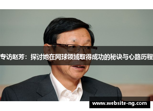 专访赵芳：探讨她在网球领域取得成功的秘诀与心路历程