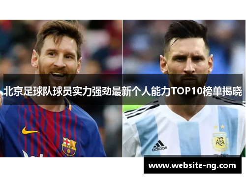 北京足球队球员实力强劲最新个人能力TOP10榜单揭晓