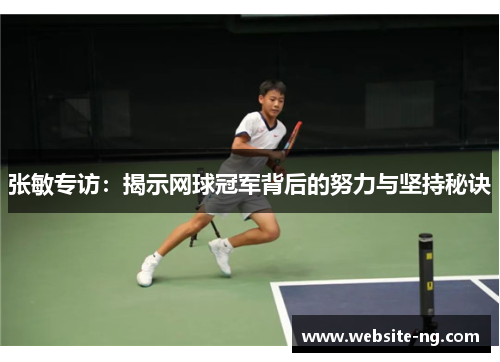 张敏专访：揭示网球冠军背后的努力与坚持秘诀