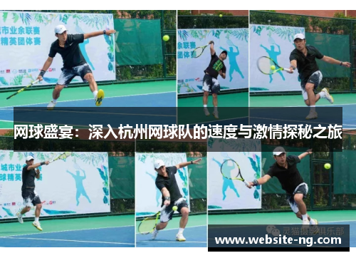 网球盛宴：深入杭州网球队的速度与激情探秘之旅