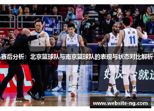 赛后分析：北京篮球队与南京篮球队的表现与状态对比解析