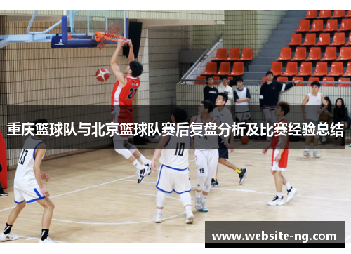 重庆篮球队与北京篮球队赛后复盘分析及比赛经验总结