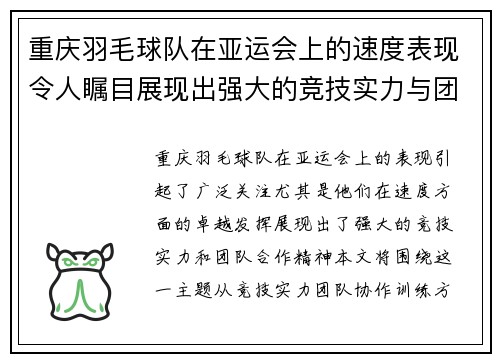 重庆羽毛球队在亚运会上的速度表现令人瞩目展现出强大的竞技实力与团队合作精神