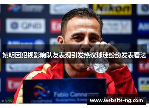 姚明因犯规影响队友表现引发热议球迷纷纷发表看法