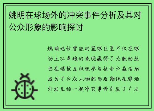 姚明在球场外的冲突事件分析及其对公众形象的影响探讨