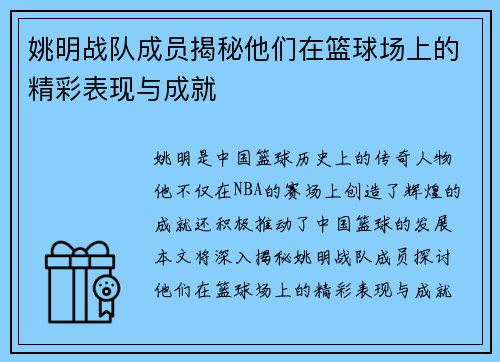 姚明战队成员揭秘他们在篮球场上的精彩表现与成就