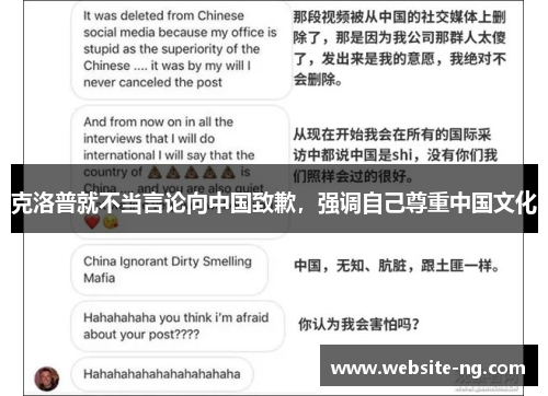 克洛普就不当言论向中国致歉，强调自己尊重中国文化