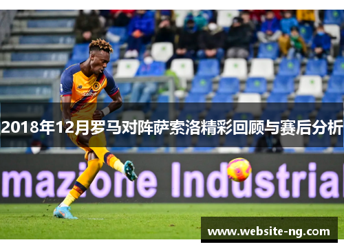 2018年12月罗马对阵萨索洛精彩回顾与赛后分析