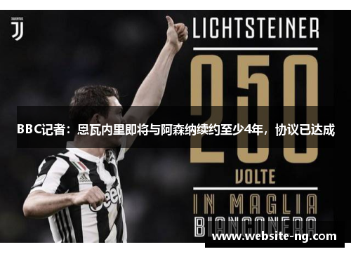 BBC记者：恩瓦内里即将与阿森纳续约至少4年，协议已达成