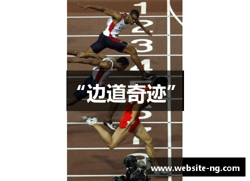 “边道奇迹”！