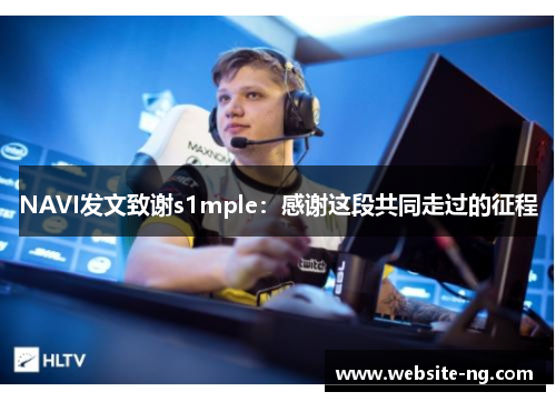 NAVI发文致谢s1mple:感谢这段共同走过的征程 NAVI发文致谢s1mple:感谢这段共同走过的征程