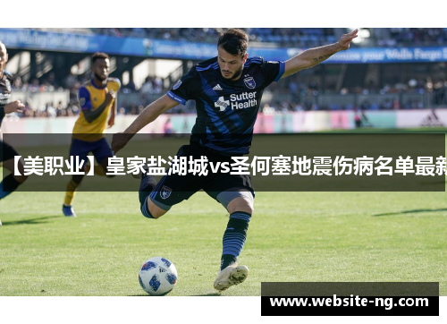 【美职业】皇家盐湖城vs圣何塞地震伤病名单最新 【美职业】皇家盐湖城vs圣何塞地震伤病名单最新