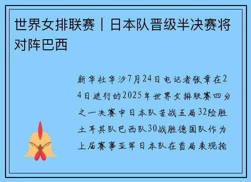 世界女排联赛|日本队晋级半决赛将对阵巴西 世界女排联赛|日本队晋级半决赛将对阵巴西