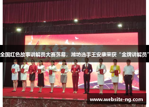 全国红色故事讲解员大赛落幕，潍坊选手王安康荣获“金牌讲解员”