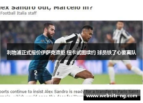 利物浦正式报价伊萨克遭拒 纽卡试图续约 球员铁了心要离队