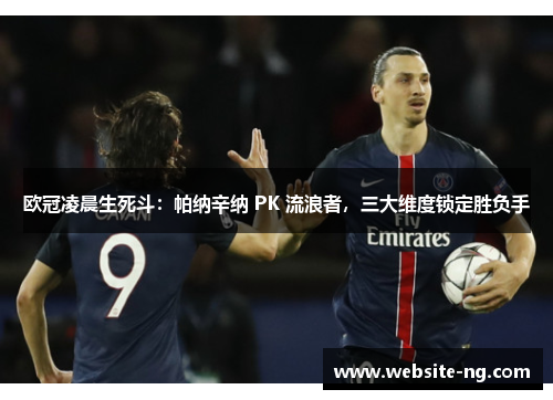 欧冠凌晨生死斗:帕纳辛纳 PK 流浪者,三大维度锁定胜负手 欧冠凌晨生死斗:帕纳辛纳 PK 流浪者,三大维度锁定胜负手
