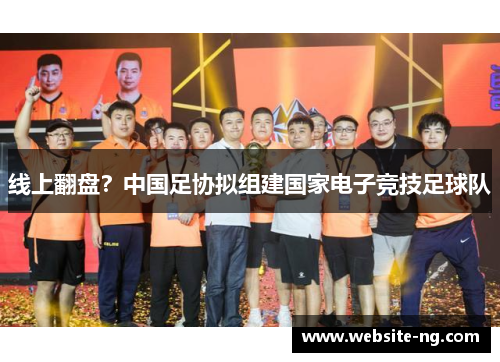 线上翻盘?中国足协拟组建国家电子竞技足球队 线上翻盘?中国足协拟组建国家电子竞技足球队