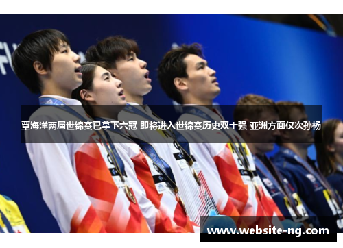 覃海洋两届世锦赛已拿下六冠 即将进入世锦赛历史双十强 亚洲方面仅次孙杨