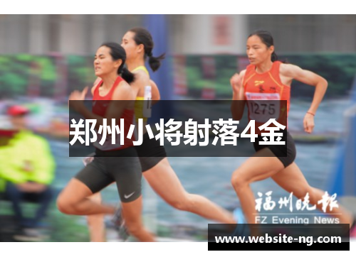郑州小将射落4金 郑州小将射落4金