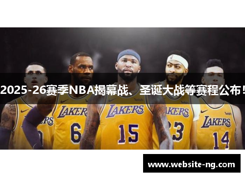2025-26赛季NBA揭幕战、圣诞大战等赛程公布！