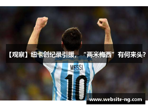 【观察】纽卡创纪录引援,“两米梅西”有何来头? 【观察】纽卡创纪录引援,“两米梅西”有何来头?