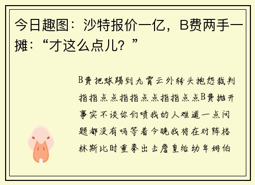今日趣图：沙特报价一亿，B费两手一摊：“才这么点儿？”