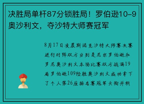 决胜局单杆87分锁胜局!罗伯逊10-9奥沙利文,夺沙特大师赛冠军 决胜局单杆87分锁胜局!罗伯逊10-9奥沙利文,夺沙特大师赛冠军