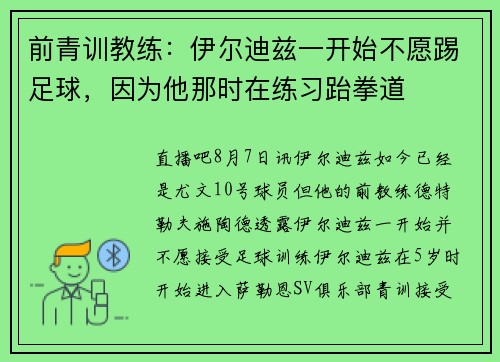 前青训教练:伊尔迪兹一开始不愿踢足球,因为他那时在练习跆拳道 前青训教练:伊尔迪兹一开始不愿踢足球,因为他那时在练习跆拳道