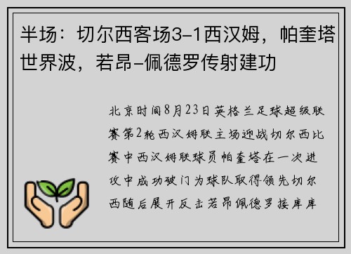 半场:切尔西客场3-1西汉姆,帕奎塔世界波,若昂-佩德罗传射建功 半场:切尔西客场3-1西汉姆,帕奎塔世界波,若昂-佩德罗传射建功