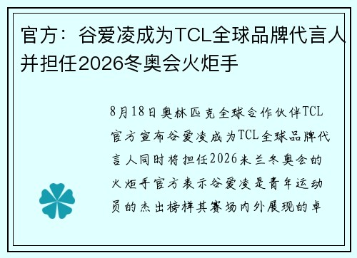 官方：谷爱凌成为TCL全球品牌代言人并担任2026冬奥会火炬手