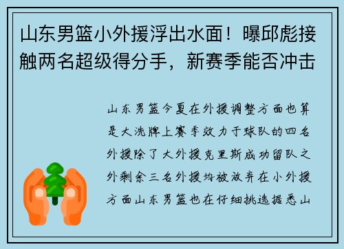 山东男篮小外援浮出水面!曝邱彪接触两名超级得分手,新赛季能否冲击八强? 山东男篮小外援浮出水面!曝邱彪接触两名超级得分手,新赛季能否冲击八强?