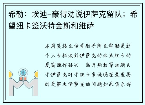 希勒:埃迪-豪得劝说伊萨克留队;希望纽卡签沃特金斯和维萨 希勒:埃迪-豪得劝说伊萨克留队;希望纽卡签沃特金斯和维萨