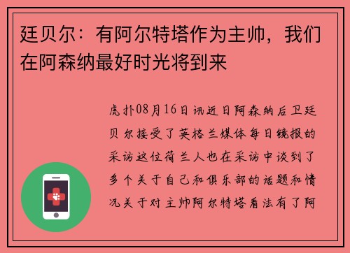廷贝尔:有阿尔特塔作为主帅,我们在阿森纳最好时光将到来 廷贝尔:有阿尔特塔作为主帅,我们在阿森纳最好时光将到来