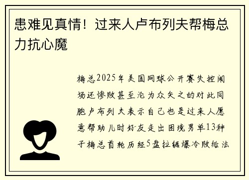 患难见真情!过来人卢布列夫帮梅总力抗心魔 患难见真情!过来人卢布列夫帮梅总力抗心魔