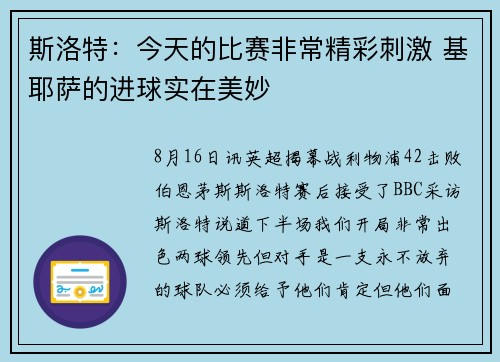 斯洛特：今天的比赛非常精彩刺激 基耶萨的进球实在美妙
