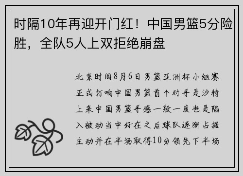 时隔10年再迎开门红!中国男篮5分险胜,全队5人上双拒绝崩盘 时隔10年再迎开门红!中国男篮5分险胜,全队5人上双拒绝崩盘