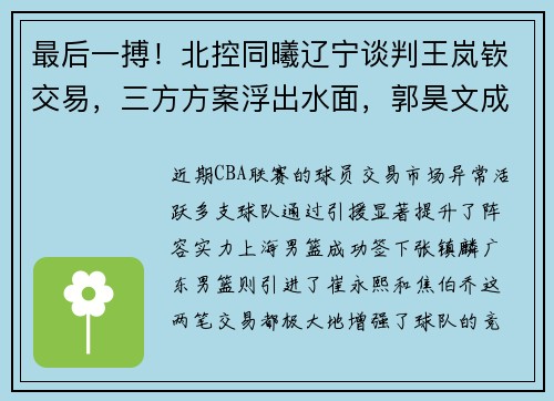 最后一搏!北控同曦辽宁谈判王岚嵚交易,三方方案浮出水面,郭昊文成关键筹码 最后一搏!北控同曦辽宁谈判王岚嵚交易,三方方案浮出水面,郭昊文成关键筹码