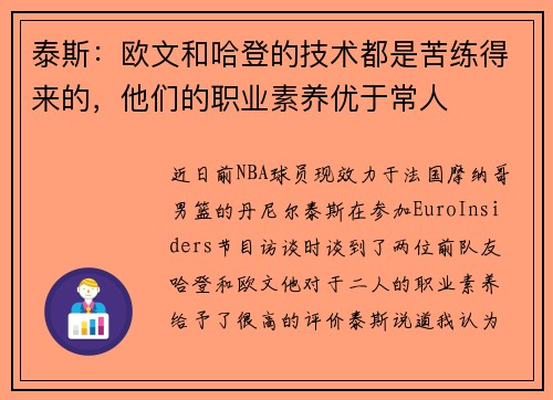 泰斯：欧文和哈登的技术都是苦练得来的，他们的职业素养优于常人