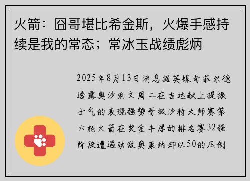 火箭:囧哥堪比希金斯,火爆手感持续是我的常态;常冰玉战绩彪炳 火箭:囧哥堪比希金斯,火爆手感持续是我的常态;常冰玉战绩彪炳