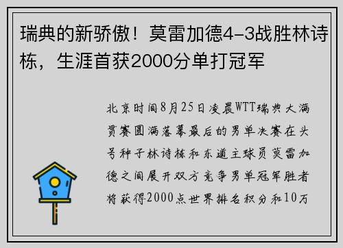 瑞典的新骄傲！莫雷加德4-3战胜林诗栋，生涯首获2000分单打冠军