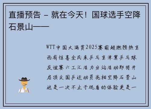 直播预告 - 就在今天!国球选手空降石景山—— 直播预告 - 就在今天!国球选手空降石景山——