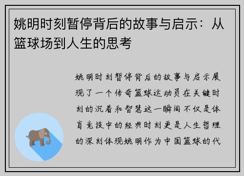 姚明时刻暂停背后的故事与启示：从篮球场到人生的思考