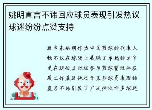姚明直言不讳回应球员表现引发热议球迷纷纷点赞支持