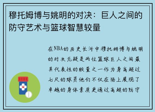 穆托姆博与姚明的对决：巨人之间的防守艺术与篮球智慧较量
